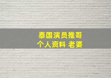 泰国演员推哥个人资料 老婆